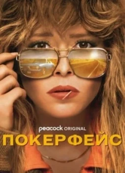 Покерфейс 1 сезон