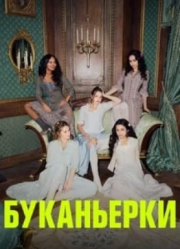 Буканьерки