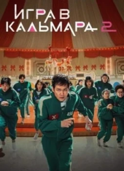 Игра в кальмара 1-2 сезон