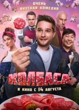 Колбаса