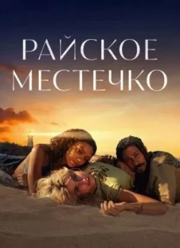 Райское местечко 1 сезон