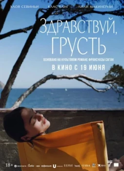 Здравствуй, грусть
