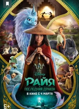 Райя и последний дракон