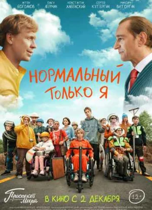 Нормальный только я 2021 Нормальный только я 2021