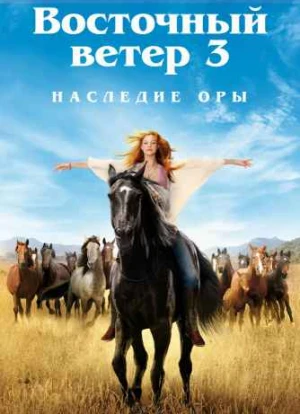 Восточный ветер 3: Наследие Оры 2017 Восточный ветер 3: Наследие Оры 2017