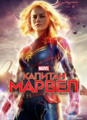 Капитан Марвел 2019 Капитан Марвел 2019
