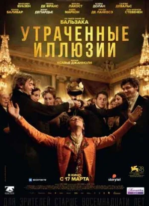 Утраченные иллюзии 2021 Утраченные иллюзии 2021