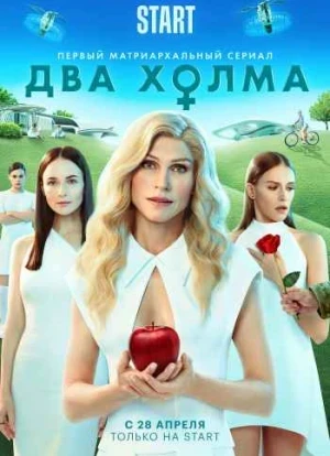 Два холма 1-2 сезон 2022 Два холма 1-2 сезон 2022