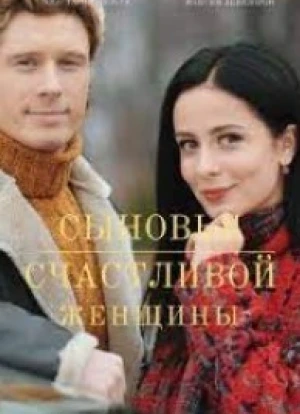 Сыновья счастливой женщины 2022 Сыновья счастливой женщины 2022