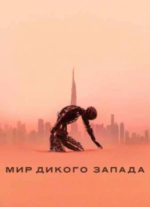 Мир Дикого Запада 1-4 сезон