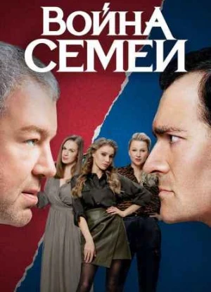 Война семей 1-2 сезон 2019 Война семей 1-2 сезон 2019