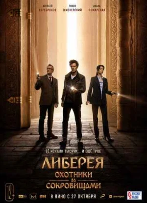 Либерея: Охотники за сокровищами 2022 Либерея: Охотники за сокровищами 2022