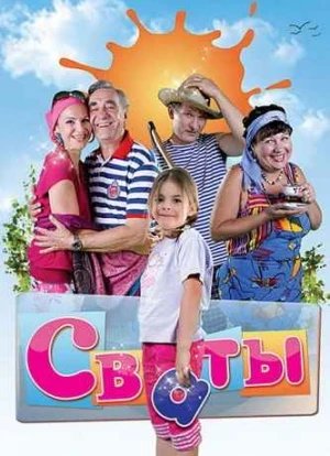 Сваты 1-7 сезон 2008 Сваты 1-7 сезон 2008