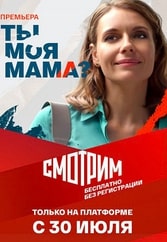 Ты моя мама? сериал