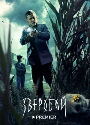 Зверобой сериал 2022 Зверобой сериал 2022