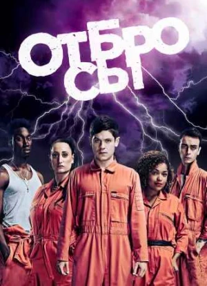 Отбросы 1-5 сезон 2009 Отбросы 1-5 сезон 2009