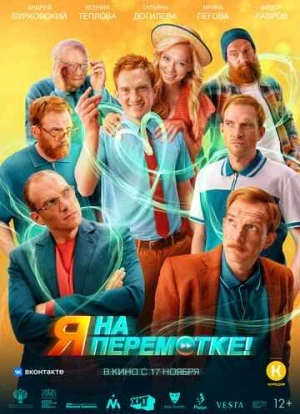 Я на перемотке! 2022 Я на перемотке! 2022
