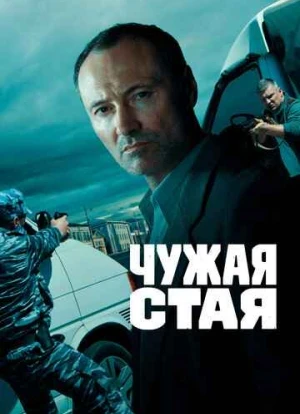 Чужая стая 1-2 сезон 2020 Чужая стая 1-2 сезон 2020
