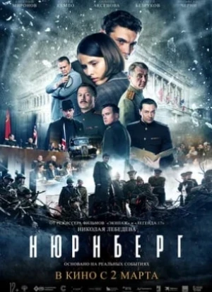 Нюрнберг. Фильм 2023 Нюрнберг. Фильм 2023