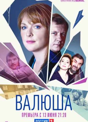 Валюша
