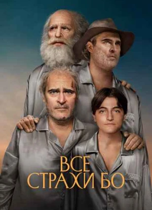 Все страхи Бо