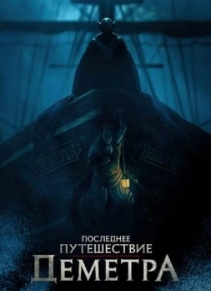 Последнее путешествие «Деметра» 2023 Последнее путешествие «Деметра» 2023