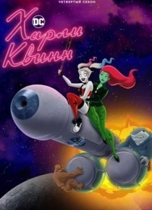 Харли Квинн 1-5 сезон 2019 Харли Квинн 1-5 сезон 2019