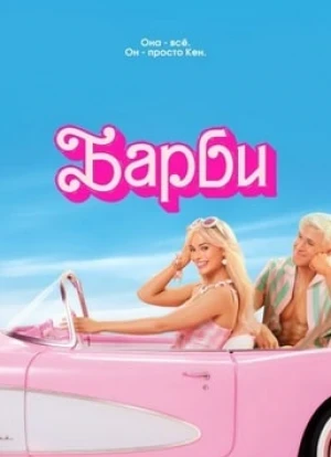 Барби. Фильм 2023 Барби. Фильм 2023