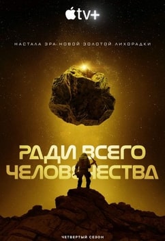 Ради всего человечества 1-4 сезон