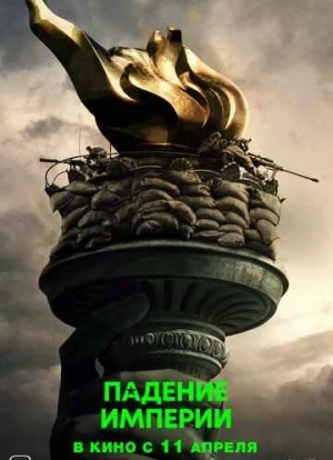Падение империи 2024 Падение империи 2024