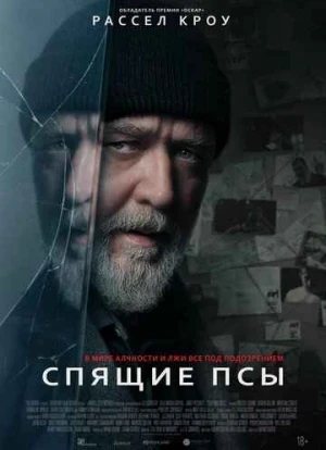 Спящие псы 2024 Спящие псы 2024