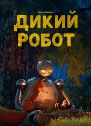 Дикий робот 2024 Дикий робот 2024