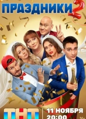 Праздники 1-2 сезон 2023 Праздники 1-2 сезон 2023