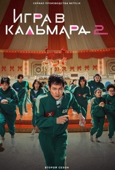 Игра в кальмара 1-2 сезон 2021