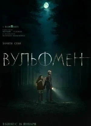 Вульфмен 2025 Вульфмен 2025