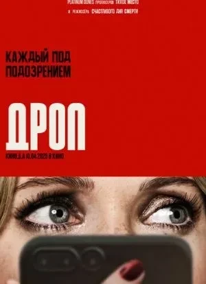 Дроп 2025 Дроп 2025