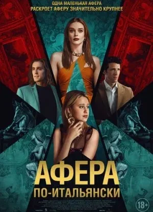 Афера по-итальянски
